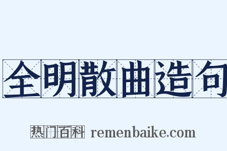 全明散曲造句是什么意思的图片